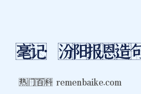 綵毫记·汾阳报恩造句是什么意思的图片